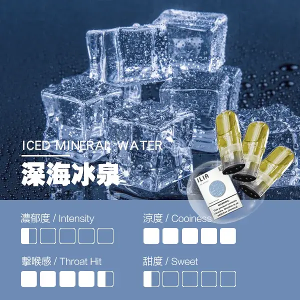 ILIA煙彈-瓷芯霧化彈-深海冰泉口感webp - ILIA Drip 台灣官方旗艦店 | LANA、RELX、SP2S 主機煙彈專賣