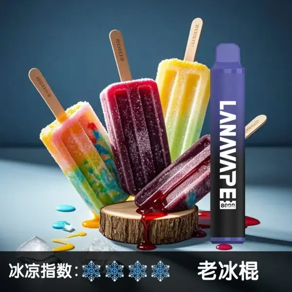 LANA8000口老冰棍-600x600jpgwebp - ILIA Drip 台灣官方旗艦店 | LANA、RELX、SP2S 主機煙彈專賣