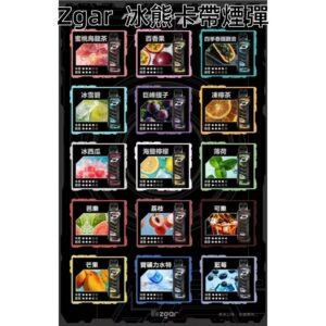ZGAR冰熊卡帶煙彈jpg - ILIA Drip 台灣官方旗艦店 | LANA、RELX、SP2S 主機煙彈專賣